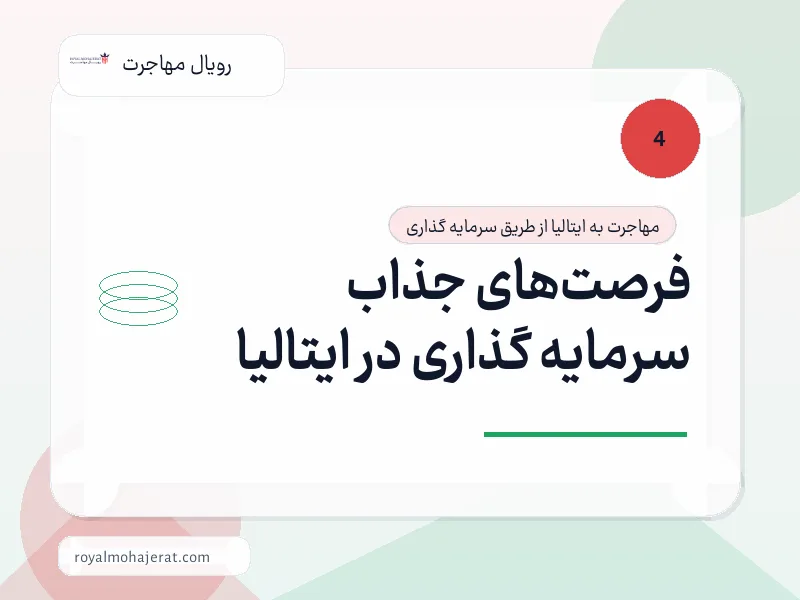 فرصت‌های جذاب سرمایه گذاری در ایتالیا