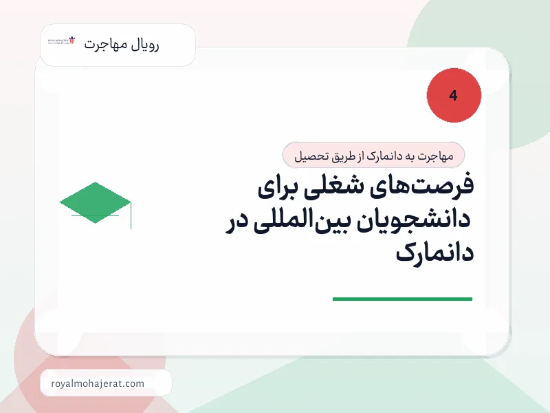 فرصتهای شغلی برای دانشجویان بینالمللی در دانمارک فرصتهای شغلی برای دانشجویان بینالمللی در دانمارک