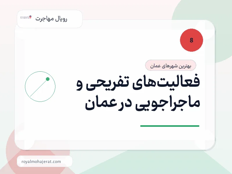 فعالیتهای تفریحی و ماجراجویی در عمان فعالیتهای تفریحی و ماجراجویی در عمان