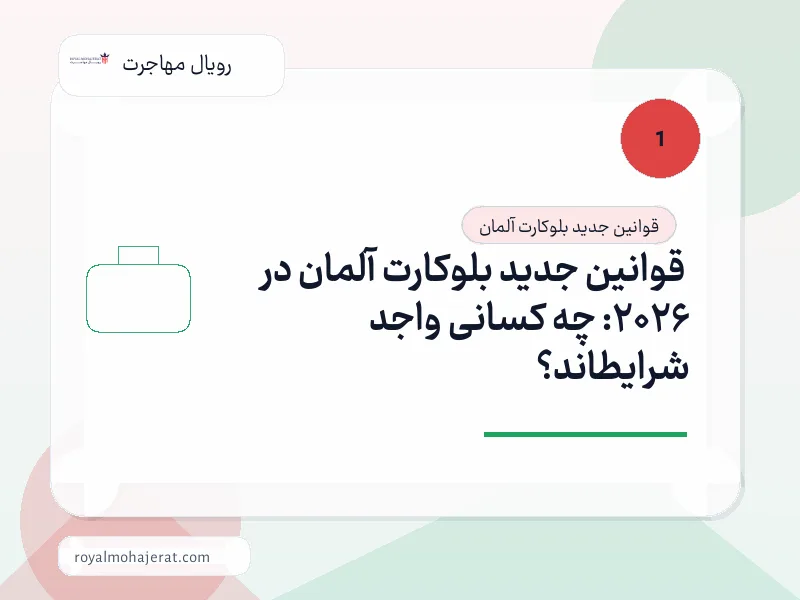 قوانین جدید بلوکارت آلمان در ۲۰۲۶: چه کسانی واجد شرایطاند؟