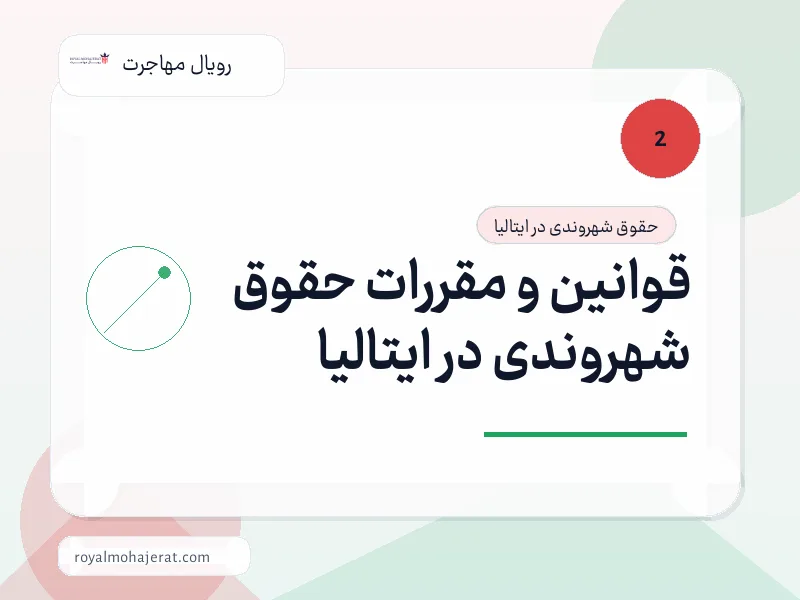 قوانین و مقررات حقوق شهروندی در ایتالیا