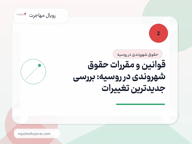قوانین و مقررات حقوق شهروندی در روسیه: بررسی جدیدترین تغییرات