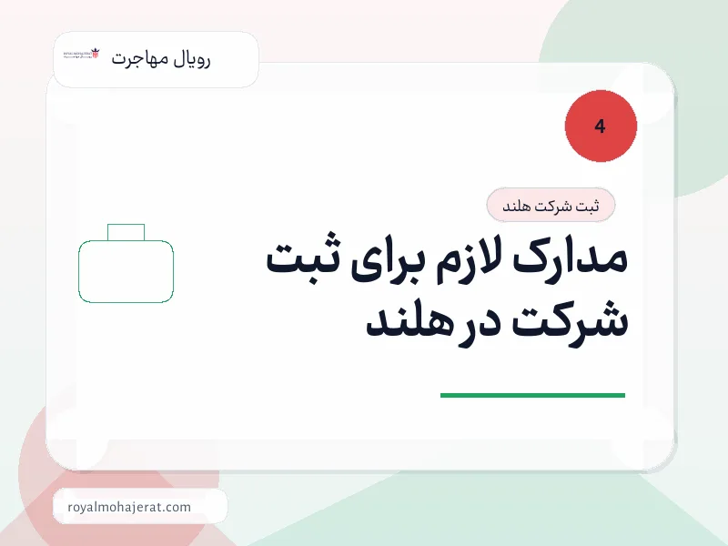 مدارک لازم برای ثبت شرکت در هلند مدارک لازم برای ثبت شرکت در هلند