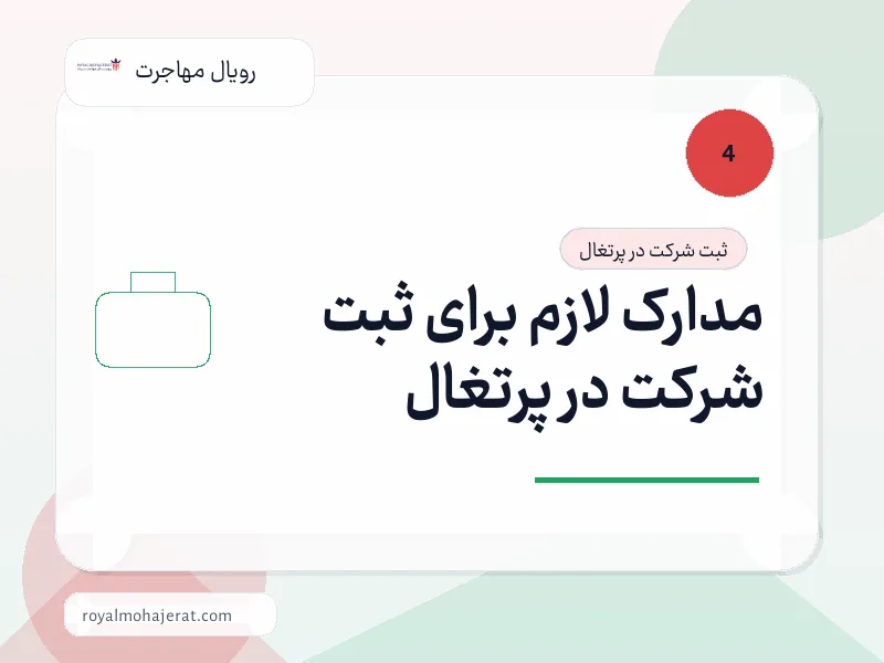 مدارک لازم برای ثبت شرکت در پرتغال