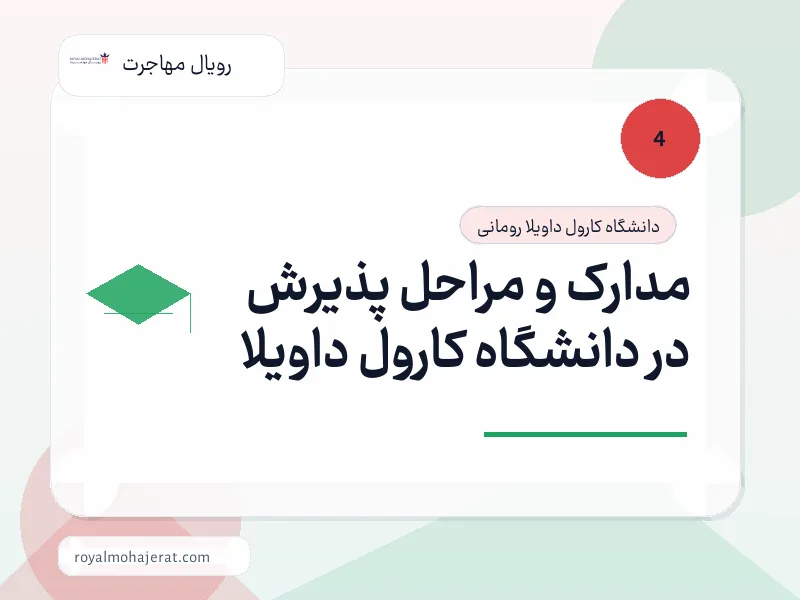 مدارک و مراحل پذیرش در دانشگاه کارول داویلا