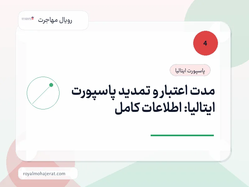 مدت اعتبار و تمدید پاسپورت ایتالیا: اطلاعات کامل