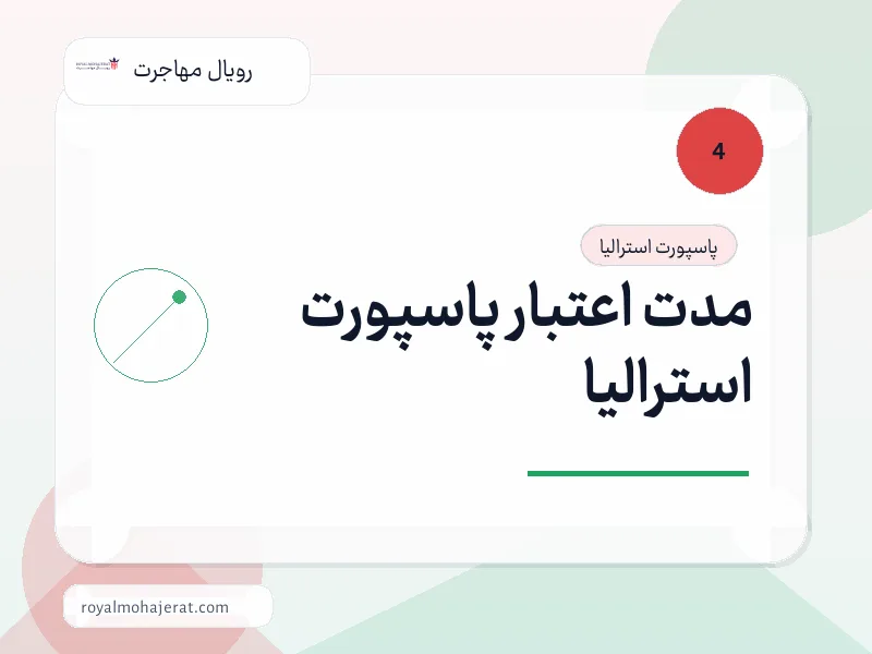 مدت اعتبار پاسپورت استرالیا مدت اعتبار پاسپورت استرالیا
