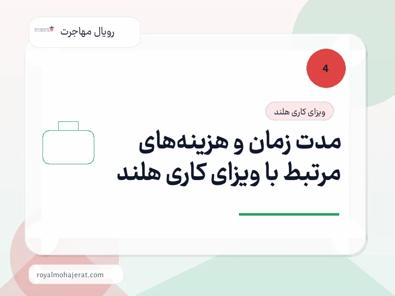 مدت زمان و هزینه‌های مرتبط با ویزای کاری هلند