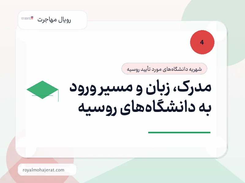 مدرک، زبان و مسیر ورود به دانشگاه‌های روسیه