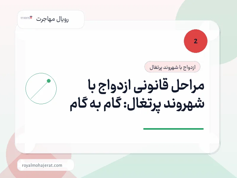 مراحل قانونی ازدواج با شهروند پرتغال: گام به گام
