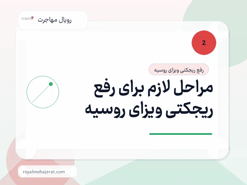 مراحل لازم برای رفع ریجکتی ویزای روسیه مراحل لازم برای رفع ریجکتی ویزای روسیه