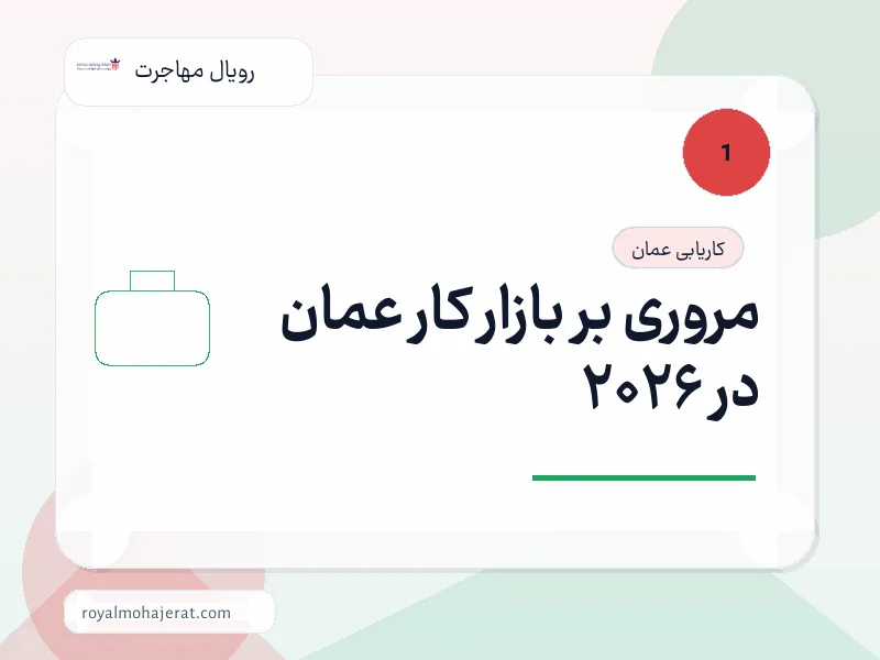 مروری بر بازار کار عمان در 2026