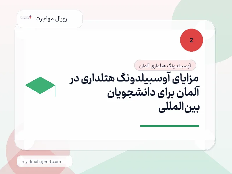 مزایای آوسبیلدونگ هتلداری در آلمان برای دانشجویان بین‌المللی