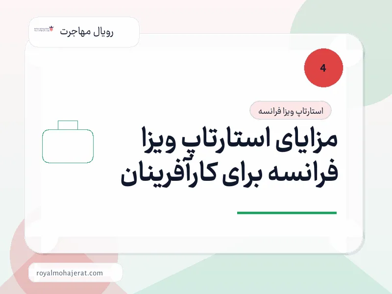 مزایای استارتاپ ویزا فرانسه برای کارآفرینان