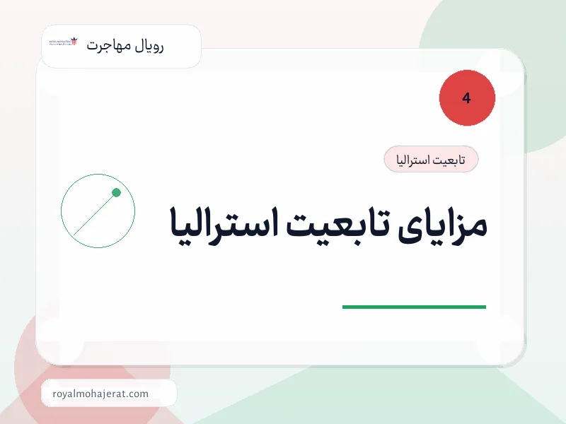 مزایای تابعیت استرالیا مزایای تابعیت استرالیا