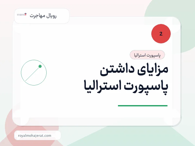 مزایای داشتن پاسپورت استرالیا مزایای داشتن پاسپورت استرالیا