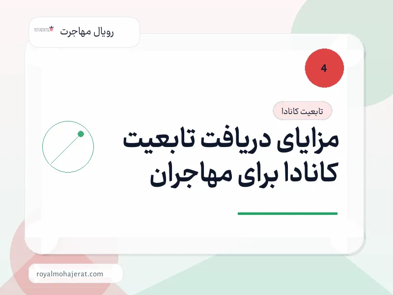 مزایای دریافت تابعیت کانادا برای مهاجران مزایای دریافت تابعیت کانادا برای مهاجران
