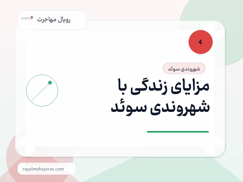 مزایای زندگی با شهروندی سوئد