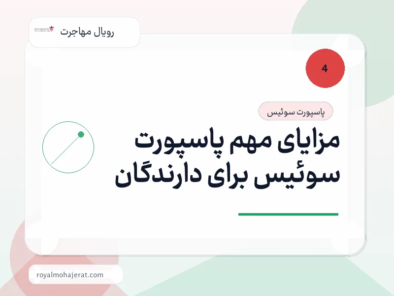 مزایای مهم پاسپورت سوئیس برای دارندگان