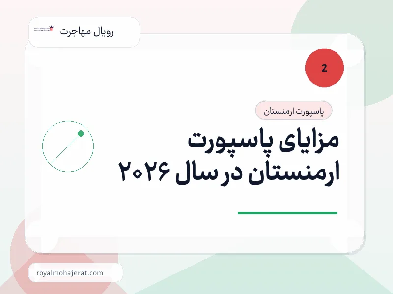 مزایای پاسپورت ارمنستان در سال 2026 مزایای پاسپورت ارمنستان در سال 2026