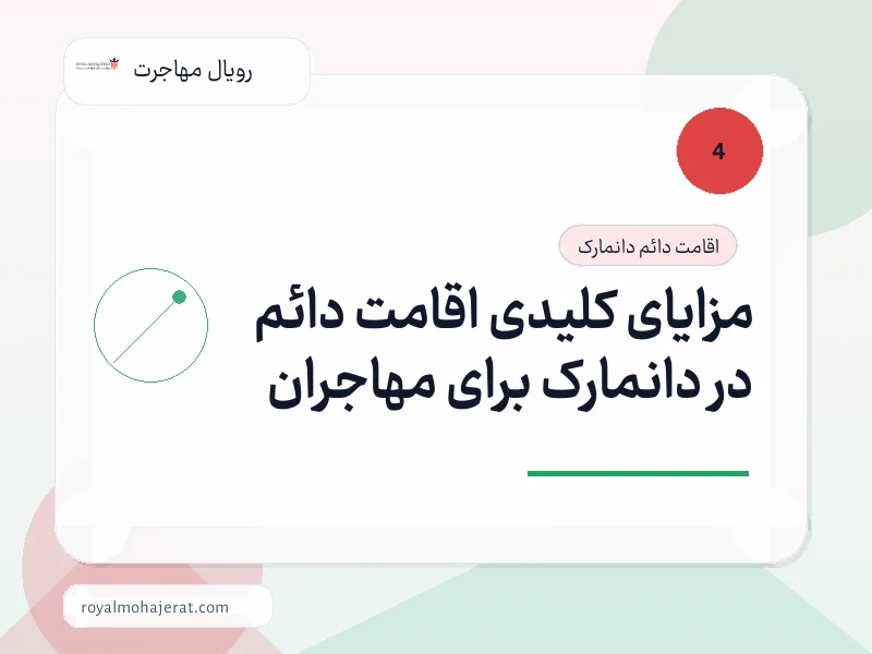 مزایای کلیدی اقامت دائم در دانمارک برای مهاجران