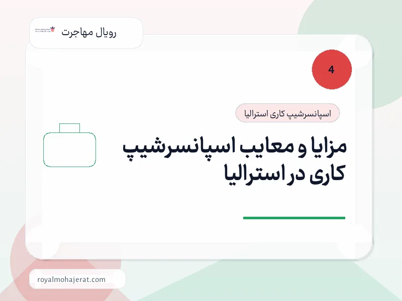 مزایا و معایب اسپانسرشیپ کاری در استرالیا مزایا و معایب اسپانسرشیپ کاری در استرالیا