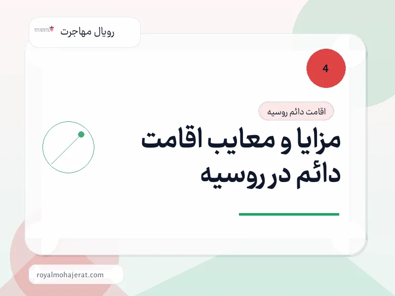 مزایا و معایب اقامت دائم در روسیه مزایا و معایب اقامت دائم در روسیه