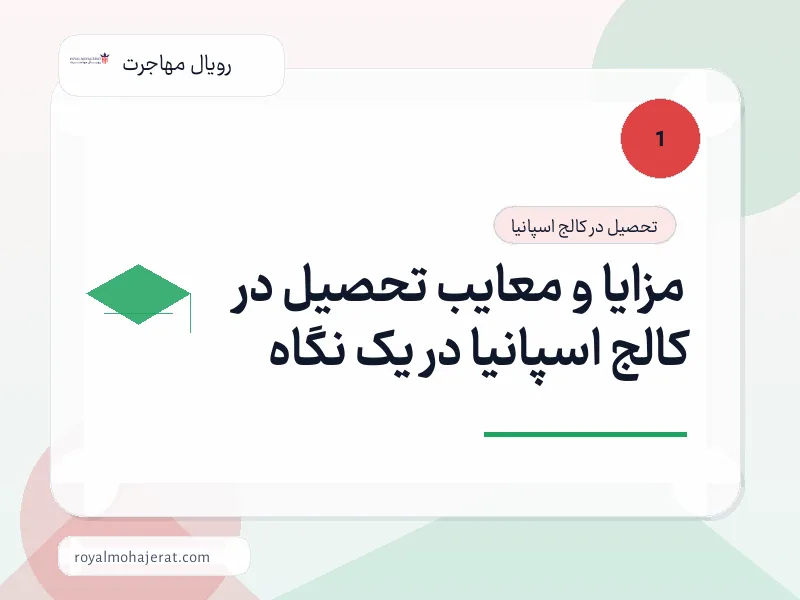 مزایا و معایب تحصیل در کالج اسپانیا در یک نگاه