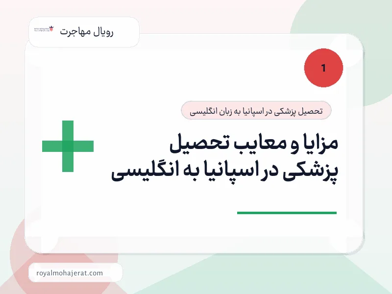 مزایا و معایب تحصیل پزشکی در اسپانیا به انگلیسی