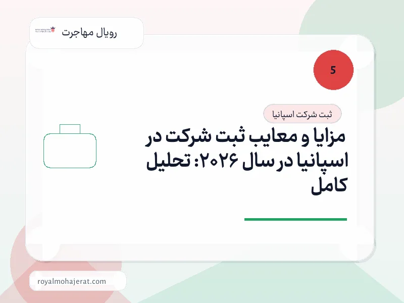 مزایا و معایب ثبت شرکت در اسپانیا در سال 2026: تحلیل کامل