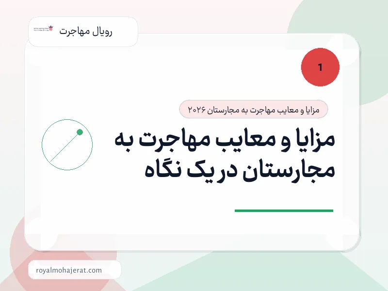 مزایا و معایب مهاجرت به مجارستان در یک نگاه