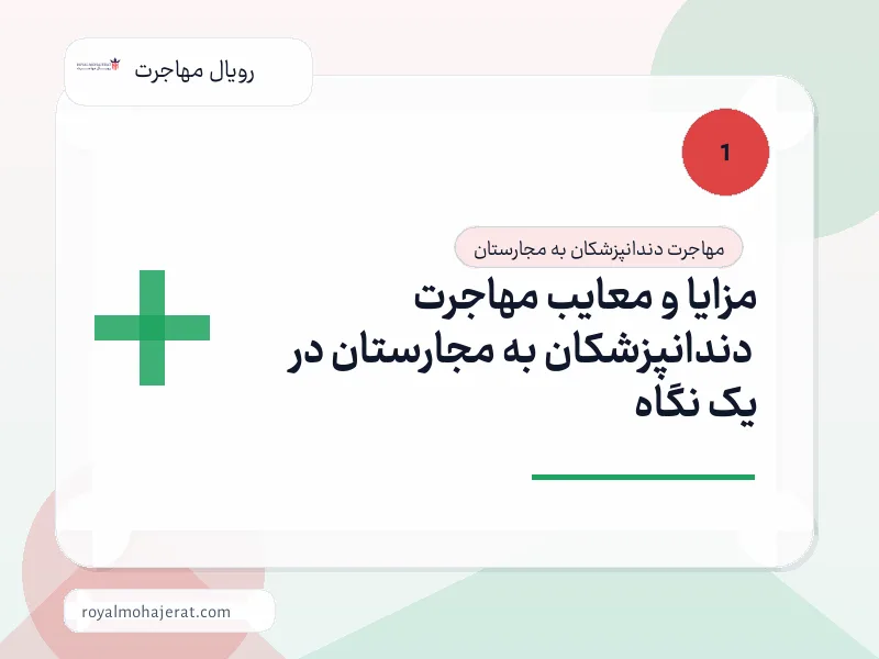 مزایا و معایب مهاجرت دندانپزشکان به مجارستان در یک نگاه