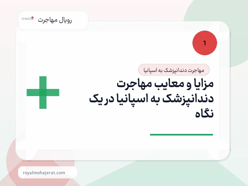 مزایا و معایب مهاجرت دندانپزشک به اسپانیا در یک نگاه