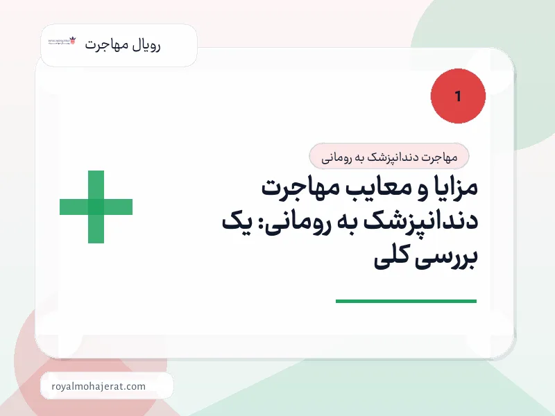 مزایا و معایب مهاجرت دندانپزشک به رومانی: یک بررسی کلی