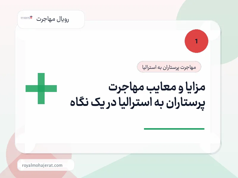 مزایا و معایب مهاجرت پرستاران به استرالیا در یک نگاه