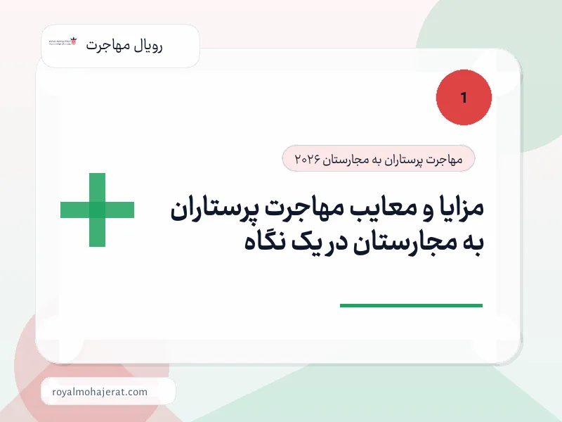 مزایا و معایب مهاجرت پرستاران به مجارستان در یک نگاه مزایا و معایب مهاجرت پرستاران به مجارستان در یک نگاه
