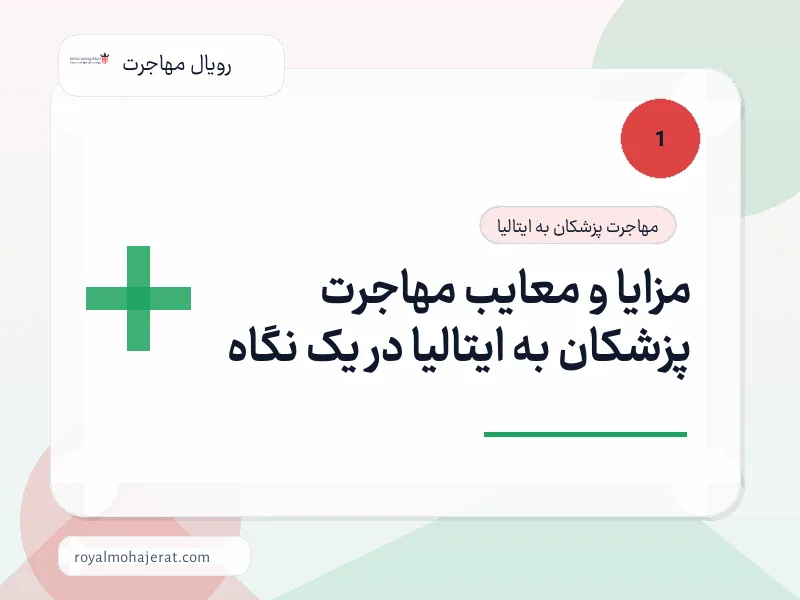 مزایا و معایب مهاجرت پزشکان به ایتالیا در یک نگاه مزایا و معایب مهاجرت پزشکان به ایتالیا در یک نگاه