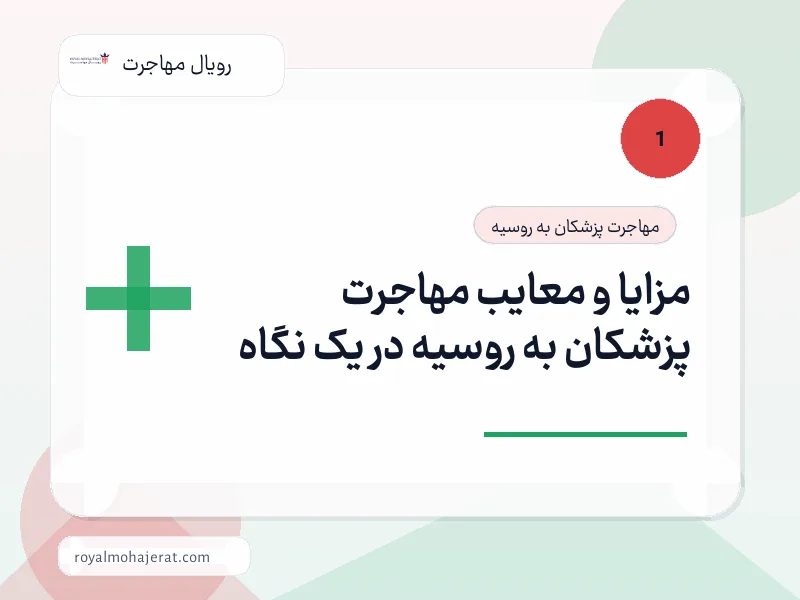 مزایا و معایب مهاجرت پزشکان به روسیه در یک نگاه مزایا و معایب مهاجرت پزشکان به روسیه در یک نگاه