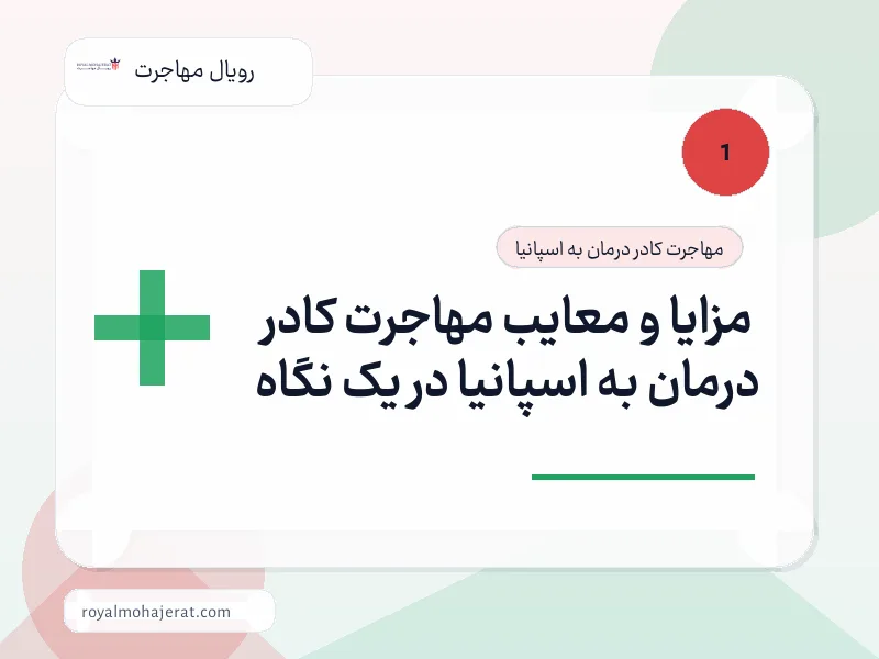 مزایا و معایب مهاجرت کادر درمان به اسپانیا در یک نگاه