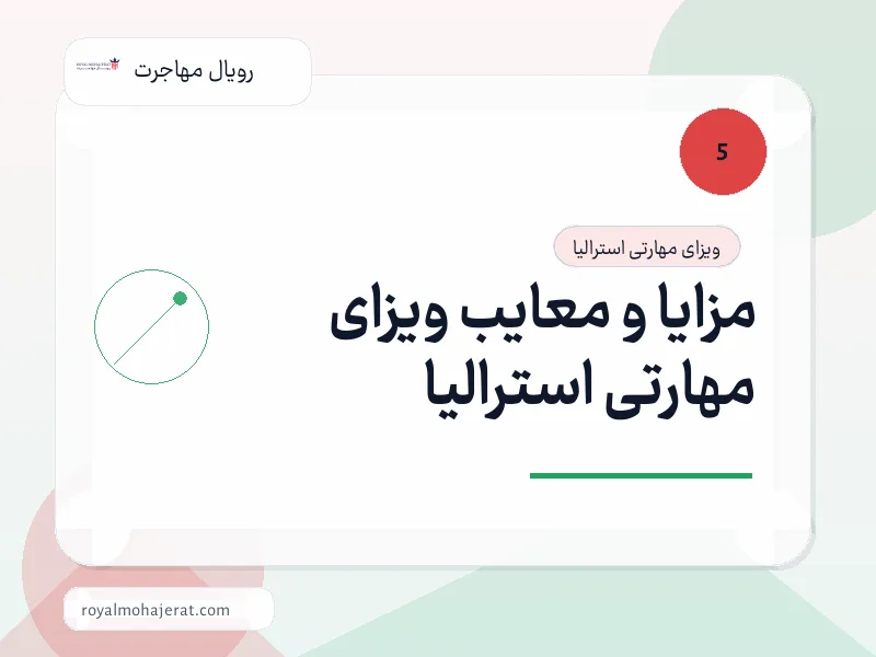 مزایا و معایب ویزای مهارتی استرالیا