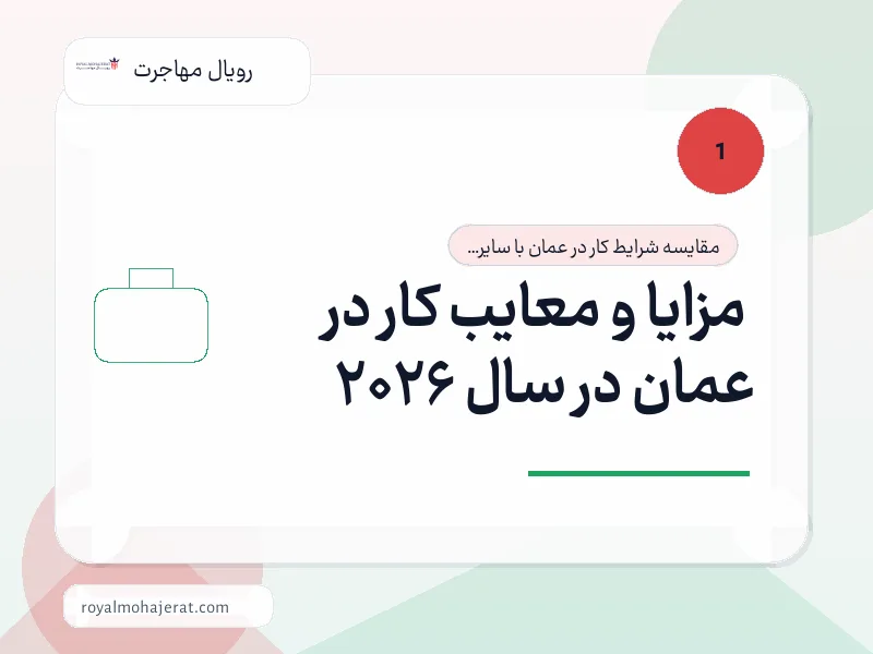مزایا و معایب کار در عمان در سال 2026