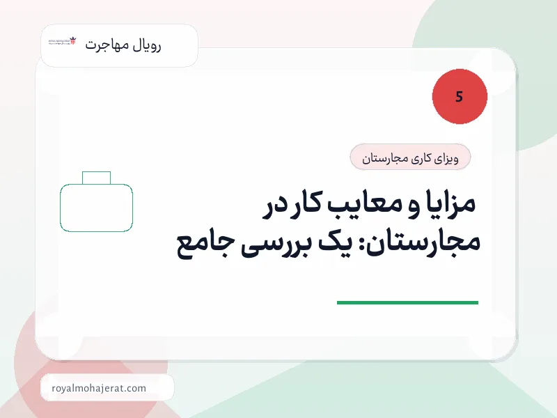 مزایا و معایب کار در مجارستان: یک بررسی جامع