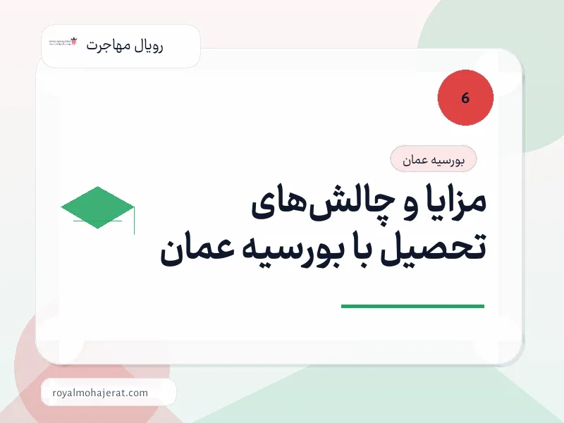 مزایا و چالشهای تحصیل با بورسیه عمان مزایا و چالشهای تحصیل با بورسیه عمان