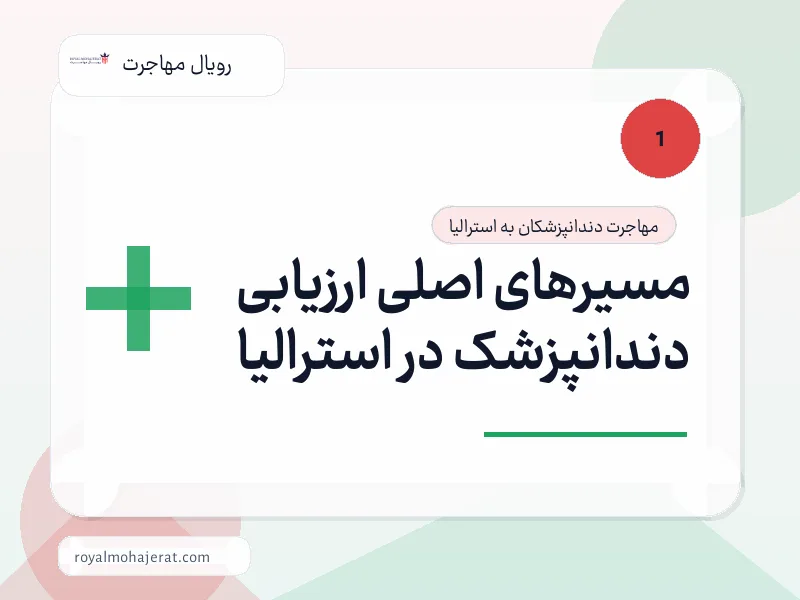 مسیرهای اصلی ارزیابی دندانپزشک در استرالیا
