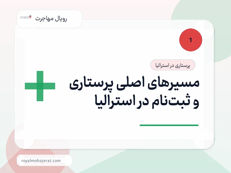 مسیرهای اصلی پرستاری و ثبتنام در استرالیا مسیرهای اصلی پرستاری و ثبتنام در استرالیا
