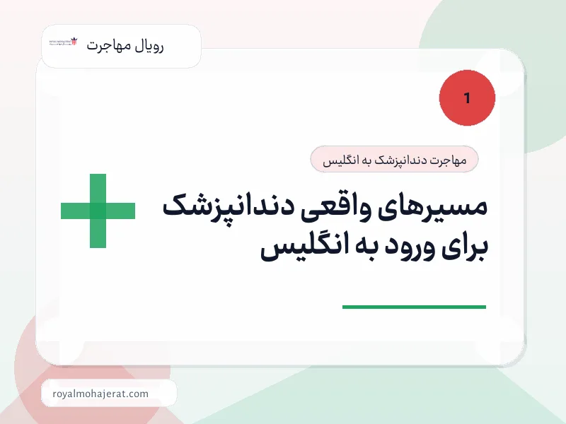 مسیرهای واقعی دندانپزشک برای ورود به انگلیس