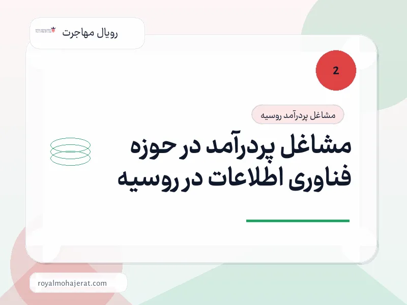 مشاغل پردرآمد در حوزه فناوری اطلاعات در روسیه مشاغل پردرآمد در حوزه فناوری اطلاعات در روسیه