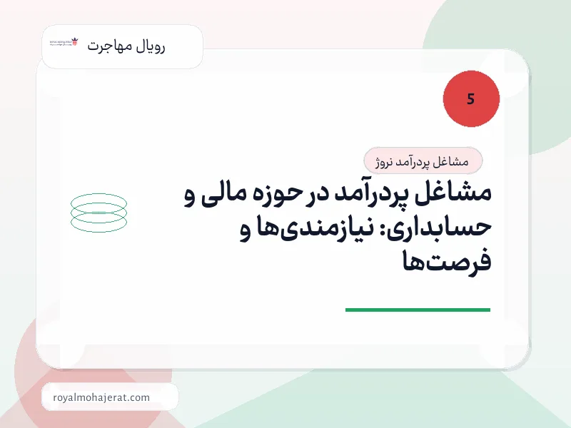 مشاغل پردرآمد در حوزه مالی و حسابداری: نیازمندی‌ها و فرصت‌ها