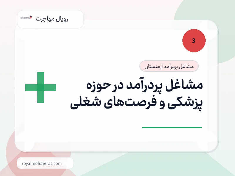 مشاغل پردرآمد در حوزه پزشکی و فرصتهای شغلی مشاغل پردرآمد در حوزه پزشکی و فرصتهای شغلی