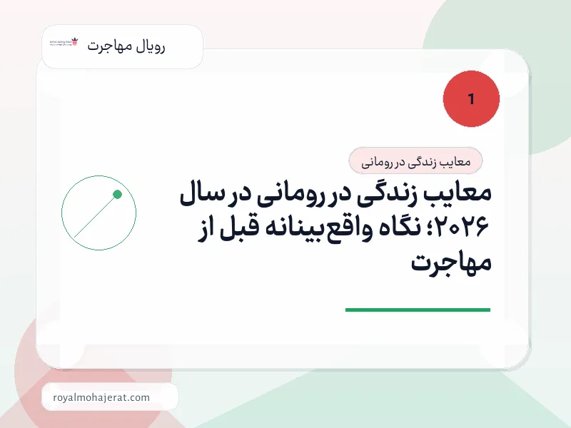 معایب زندگی در رومانی در سال 2026؛ نگاه واقعبینانه قبل از مهاجرت معایب زندگی در رومانی در سال 2026؛ نگاه واقعبینانه قبل از مهاجرت